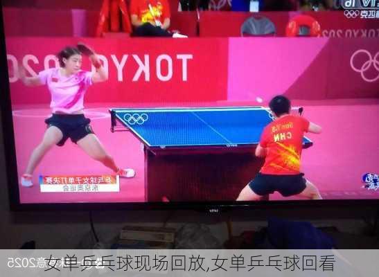女单乒乓球现场回放,女单乒乓球回看