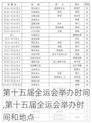 第十五届全运会举办时间,第十五届全运会举办时间和地点