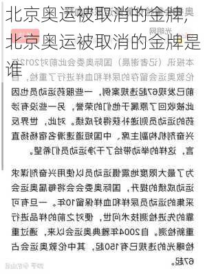 北京奥运被取消的金牌,北京奥运被取消的金牌是谁