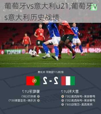 葡萄牙vs意大利u21,葡萄牙vs意大利历史战绩