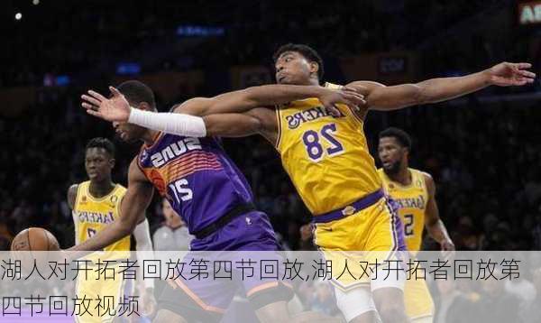 湖人对开拓者回放第四节回放,湖人对开拓者回放第四节回放视频