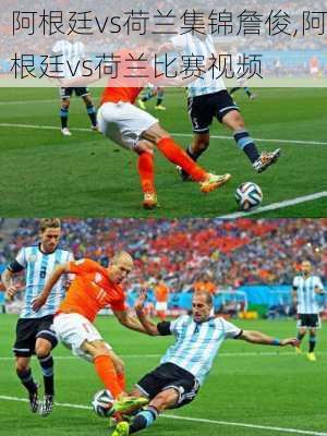 阿根廷vs荷兰集锦詹俊,阿根廷vs荷兰比赛视频