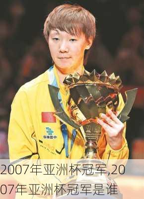 2007年亚洲杯冠军,2007年亚洲杯冠军是谁
