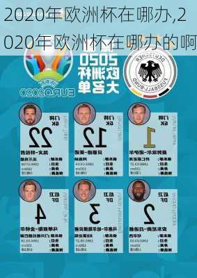 2020年欧洲杯在哪办,2020年欧洲杯在哪办的啊