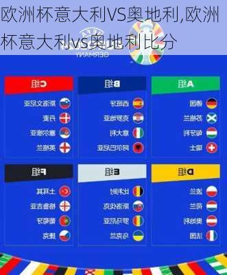 欧洲杯意大利VS奥地利,欧洲杯意大利vs奥地利比分