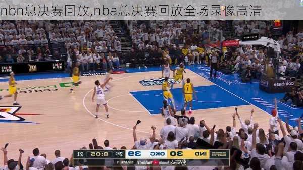nbn总决赛回放,nba总决赛回放全场录像高清