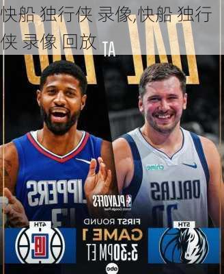 快船 独行侠 录像,快船 独行侠 录像 回放