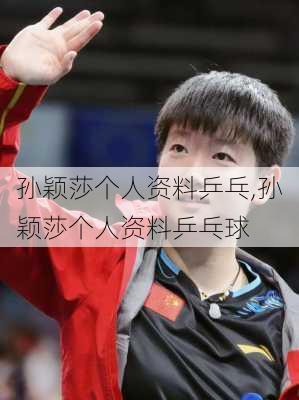 孙颖莎个人资料乒乓,孙颖莎个人资料乒乓球