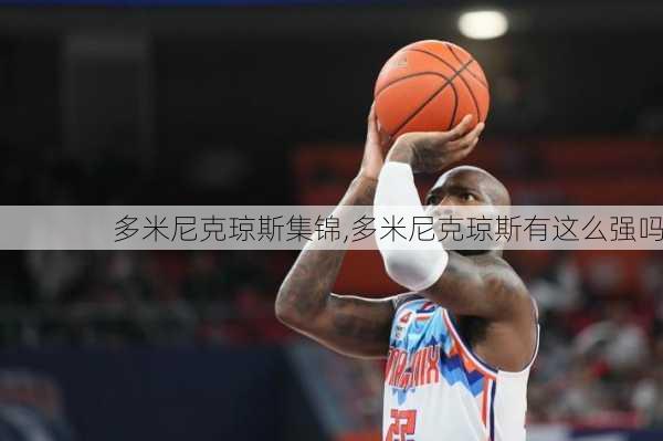 多米尼克琼斯集锦,多米尼克琼斯有这么强吗