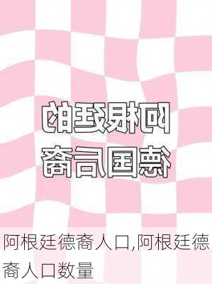 阿根廷德裔人口,阿根廷德裔人口数量