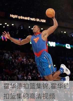 霍华德扣篮集锦,霍华德扣篮集锦高清视频