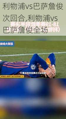 利物浦vs巴萨詹俊次回合,利物浦vs巴萨詹俊全场
