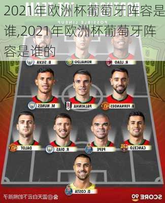 2021年欧洲杯葡萄牙阵容是谁,2021年欧洲杯葡萄牙阵容是谁的