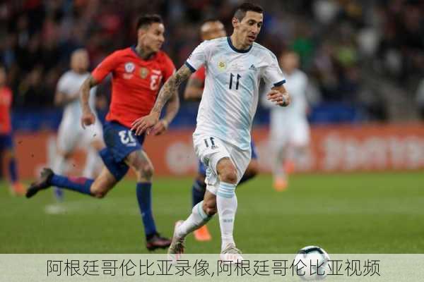 阿根廷哥伦比亚录像,阿根廷哥伦比亚视频