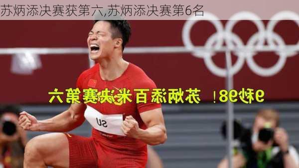 苏炳添决赛获第六,苏炳添决赛第6名