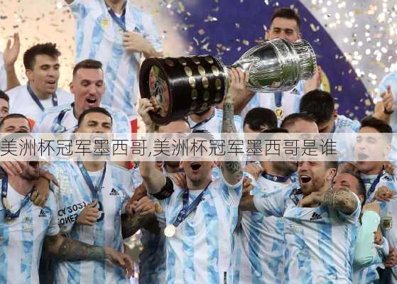 美洲杯冠军墨西哥,美洲杯冠军墨西哥是谁