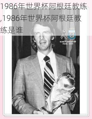 1986年世界杯阿根廷教练,1986年世界杯阿根廷教练是谁