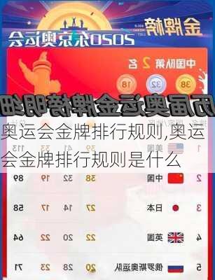 奥运会金牌排行规则,奥运会金牌排行规则是什么