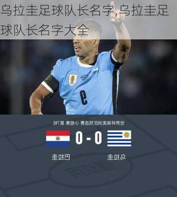 乌拉圭足球队长名字,乌拉圭足球队长名字大全
