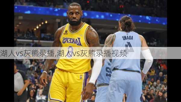 湖人vs灰熊录播,湖人vs灰熊录播视频