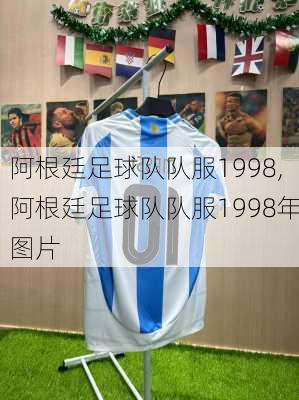 阿根廷足球队队服1998,阿根廷足球队队服1998年图片