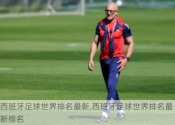 西班牙足球世界排名最新,西班牙足球世界排名最新排名