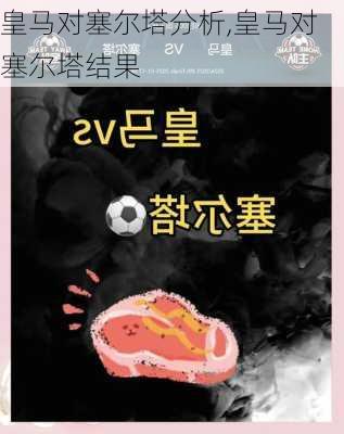 皇马对塞尔塔分析,皇马对塞尔塔结果