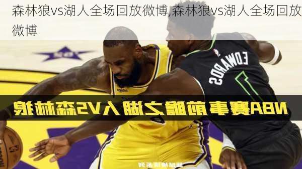 森林狼vs湖人全场回放微博,森林狼vs湖人全场回放微博