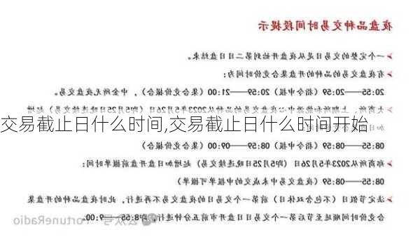 交易截止日什么时间,交易截止日什么时间开始