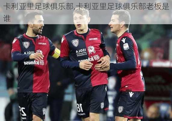 卡利亚里足球俱乐部,卡利亚里足球俱乐部老板是谁