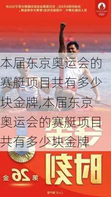 本届东京奥运会的赛艇项目共有多少块金牌,本届东京奥运会的赛艇项目共有多少块金牌