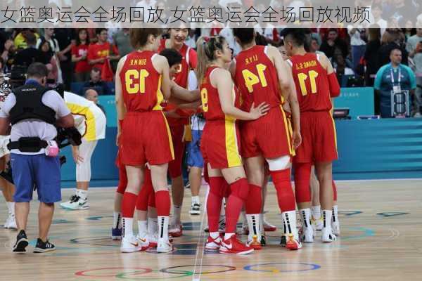 女篮奥运会全场回放,女篮奥运会全场回放视频