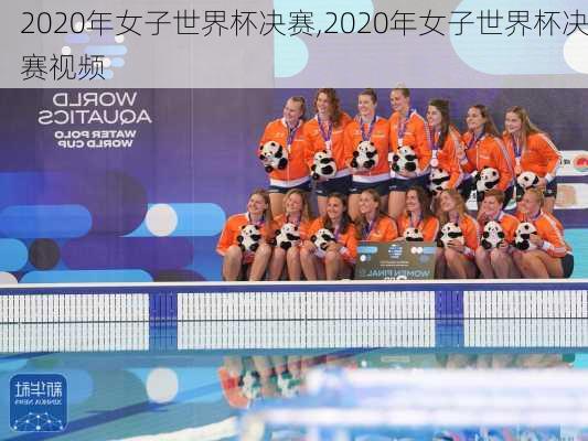 2020年女子世界杯决赛,2020年女子世界杯决赛视频