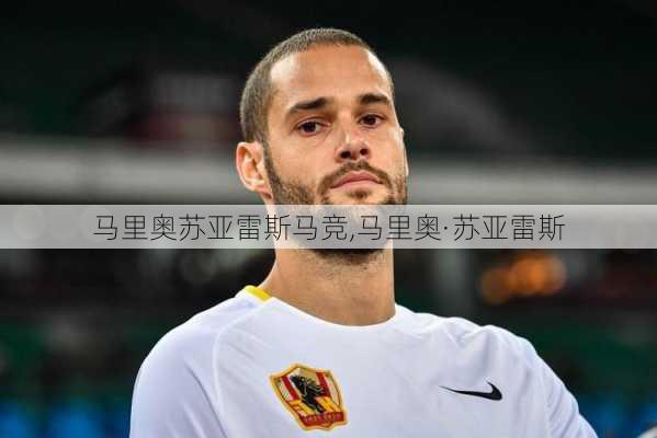 马里奥苏亚雷斯马竞,马里奥·苏亚雷斯