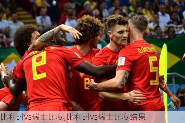 比利时vs瑞士比赛,比利时vs瑞士比赛结果