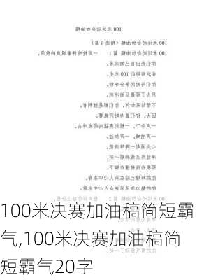 100米决赛加油稿简短霸气,100米决赛加油稿简短霸气20字