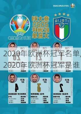 2020年欧洲杯冠军名单,2020年欧洲杯冠军是谁