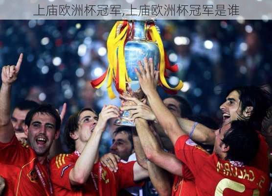 上庙欧洲杯冠军,上庙欧洲杯冠军是谁