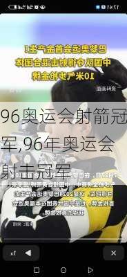 96奥运会射箭冠军,96年奥运会射击冠军