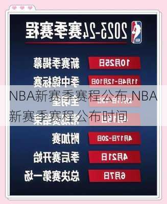 NBA新赛季赛程公布,NBA新赛季赛程公布时间