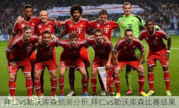 拜仁vs勒沃库森预测分析,拜仁vs勒沃库森比赛结果