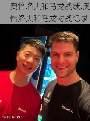 奥恰洛夫和马龙战绩,奥恰洛夫和马龙对战记录