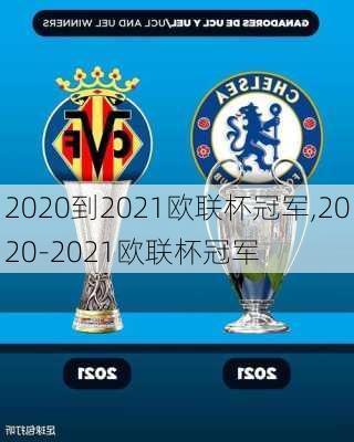 2020到2021欧联杯冠军,2020-2021欧联杯冠军