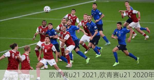 欧青赛u21 2021,欧青赛u21 2020年
