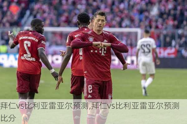 拜仁vs比利亚雷亚尔预测,拜仁vs比利亚雷亚尔预测比分
