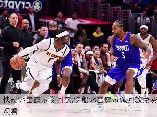快船vs雷霆录像回放,快船vs雷霆录像回放免费观看