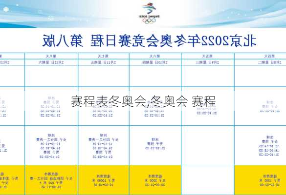 赛程表冬奥会,冬奥会 赛程