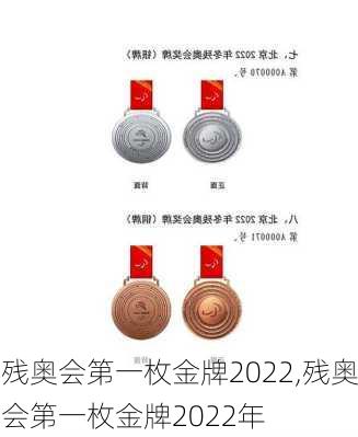 残奥会第一枚金牌2022,残奥会第一枚金牌2022年