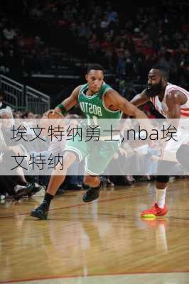 埃文特纳勇士,nba埃文特纳