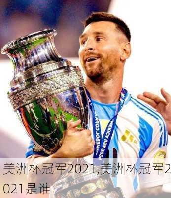 美洲杯冠军2021,美洲杯冠军2021是谁